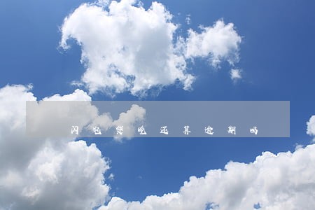 闪电贷晚还算逾期吗 闪电贷晚还算逾期吗