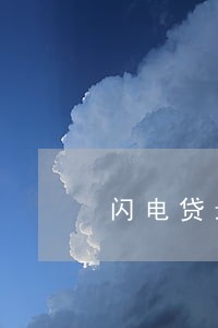 闪电贷最多逾期一个月a吗 闪电贷最多逾期一个月a吗