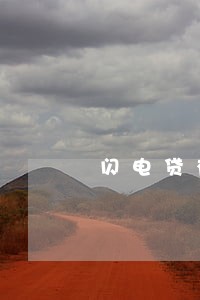 闪电贷有逾期影响房贷吗 闪电贷有逾期影响房贷吗