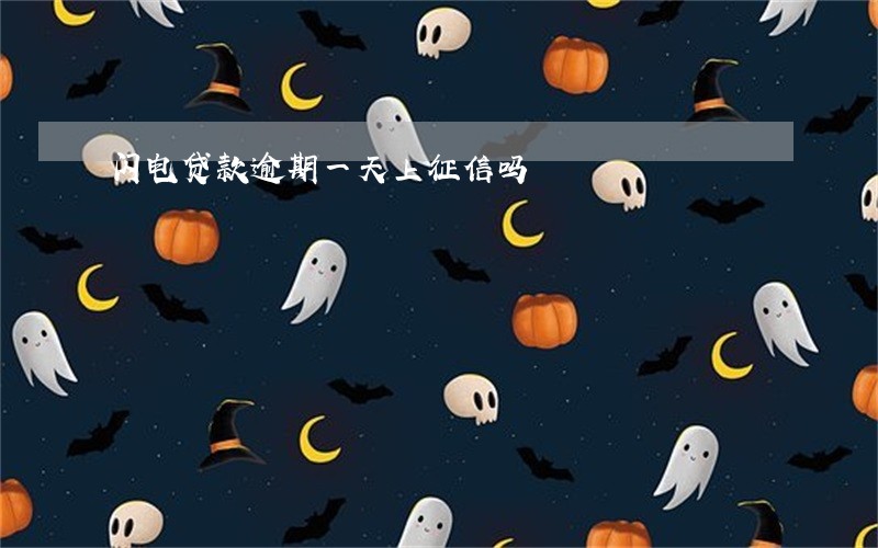闪电贷款逾期一天上征信吗 闪电贷款逾期一天上征信吗