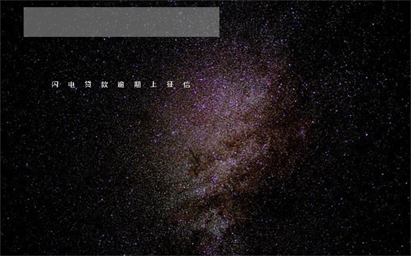 闪电贷款逾期上征信