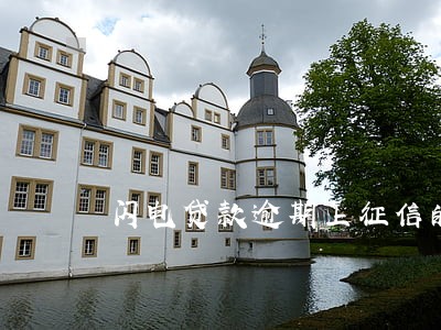 闪电贷款逾期上征信的吗 闪电贷款逾期上征信的吗
