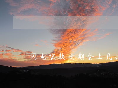 闪电贷款逾期会上几次门 闪电贷款逾期会上几次门
