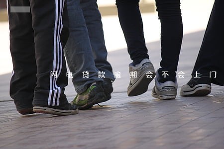 闪电贷款逾期会不会上门 闪电贷款逾期会不会上门
