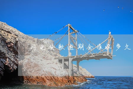 闪电贷款逾期会催收多久 闪电贷款逾期会催收多久