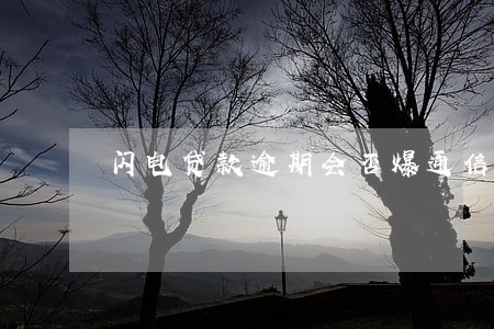 闪电贷款逾期会否爆通信录