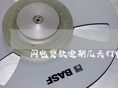 闪电贷款逾期几天打电话