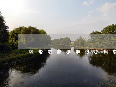 闪电贷款逾期归还利息多少 闪电贷款逾期归还利息多少