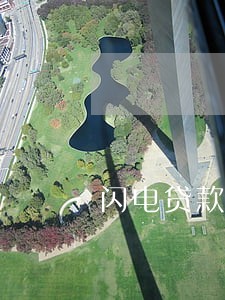 闪电贷款逾期找上门 闪电贷款逾期找上门