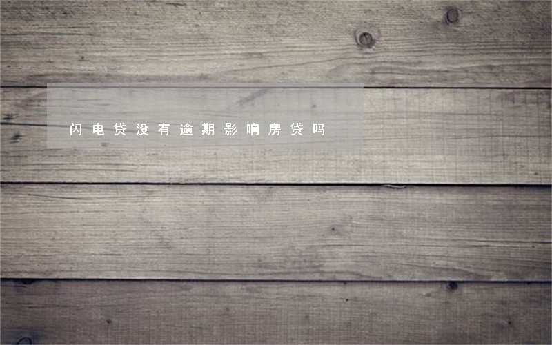 闪电贷没有逾期影响房贷吗 闪电贷没有逾期影响房贷吗