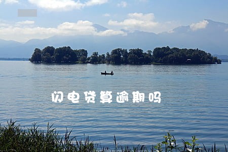 闪电贷算逾期吗 闪电贷算逾期吗