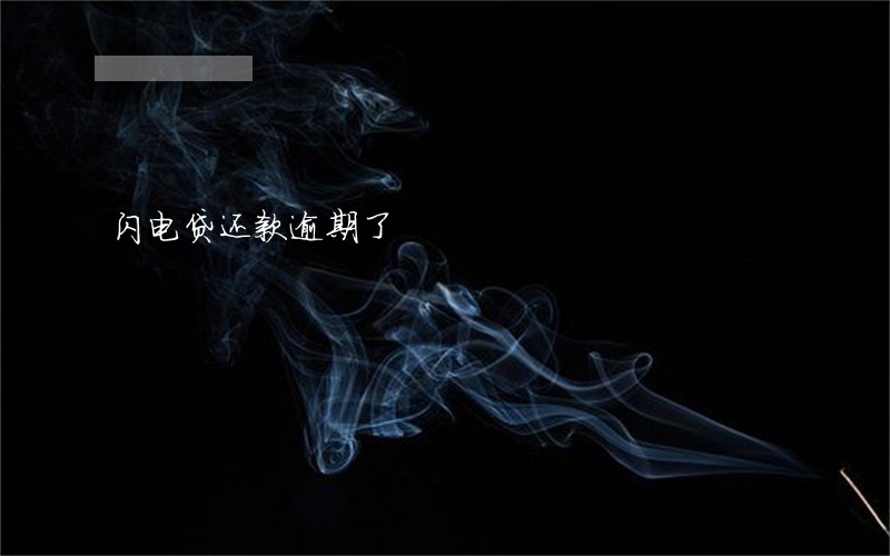 闪电贷还款逾期了 闪电贷还款逾期了