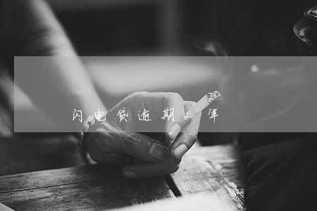 闪电贷逾期2年 闪电贷逾期2年