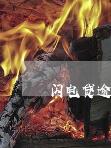 闪电贷逾期一个月会怎么催收 闪电贷逾期一个月会怎么催收