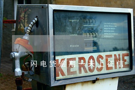 闪电贷逾期一天上征信 闪电贷逾期一天上征信