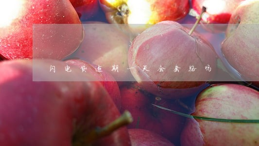 闪电贷逾期一天会套路吗