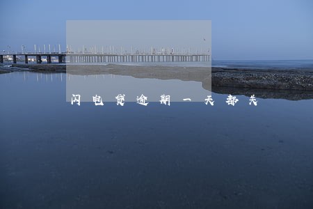 闪电贷逾期一天都关 闪电贷逾期一天都关