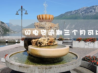 闪电贷逾期三个月可以协商吗 闪电贷逾期三个月可以协商吗