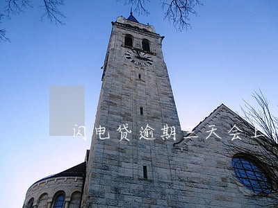 闪电贷逾期三天会上门吗 闪电贷逾期三天会上门吗