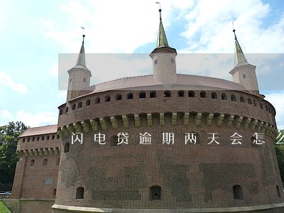 闪电贷逾期两天会怎么样 闪电贷逾期两天会怎么样