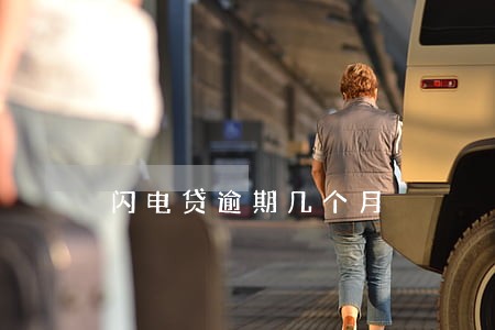 闪电贷逾期几个月 闪电贷逾期几个月