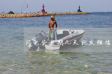 闪电贷逾期几天就发短信给朋友