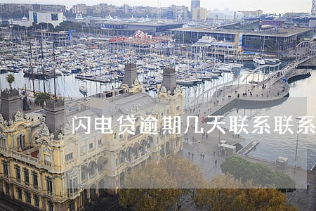 闪电贷逾期几天联系联系人
