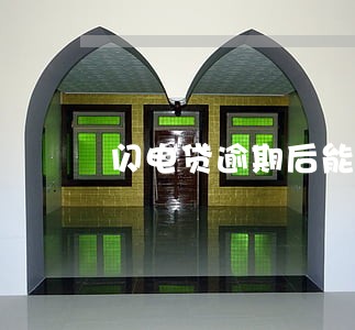 闪电贷逾期后能再借 闪电贷逾期后能再借