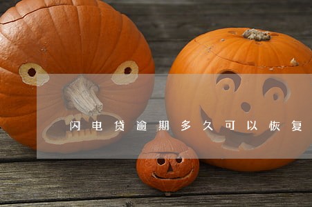 闪电贷逾期多久可以恢复 闪电贷逾期多久可以恢复