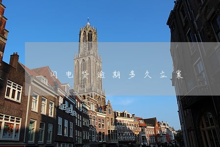 闪电贷逾期多久立案 闪电贷逾期多久立案
