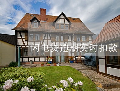 闪电贷逾期实时扣款 闪电贷逾期实时扣款