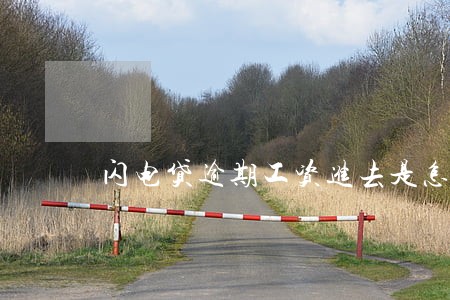 闪电贷逾期工资进去是怎么划扣 闪电贷逾期工资进去是怎么划扣