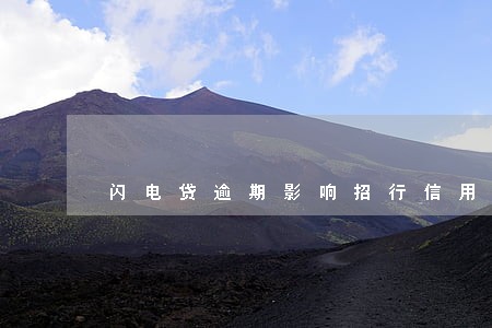 闪电贷逾期影响招行信用卡吗 闪电贷逾期影响招行信用卡吗