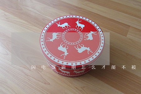 闪电贷逾期怎么才能不被银行秒扣 闪电贷逾期怎么才能不被银行秒扣