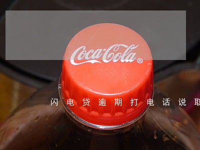 闪电贷逾期打电话说取消我分期 闪电贷逾期打电话说取消我分期