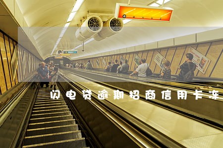 闪电贷逾期招商信用卡冻结了 闪电贷逾期招商信用卡冻结了