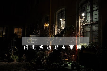 闪电贷逾期有事吗 闪电贷逾期有事吗