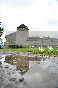 闪电贷逾期的有吗 闪电贷逾期的有吗