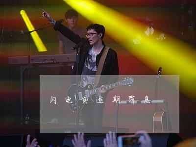 闪电贷逾期罚息