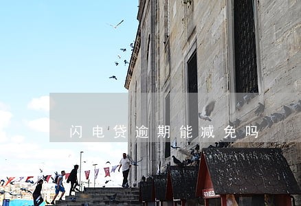 闪电贷逾期能减免吗 闪电贷逾期能减免吗