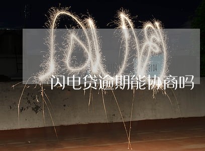 闪电贷逾期能协商吗 闪电贷逾期能协商吗
