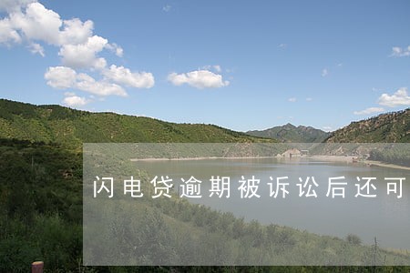 闪电贷逾期被诉讼后还可以协商 闪电贷逾期被诉讼后还可以协商