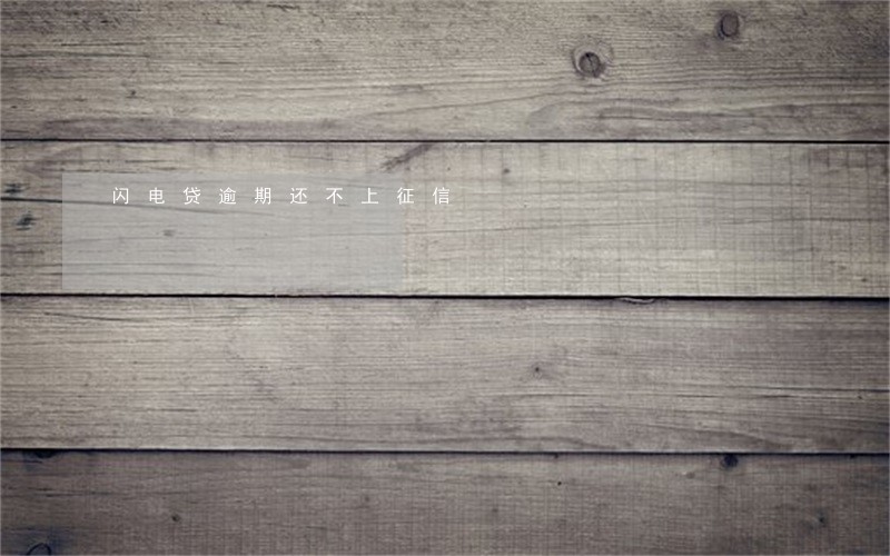 闪电贷逾期还不上征信 闪电贷逾期还不上征信