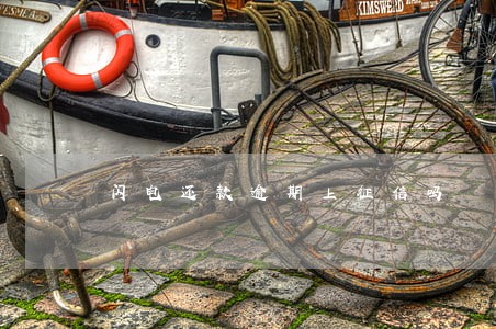 闪电还款逾期上征信吗