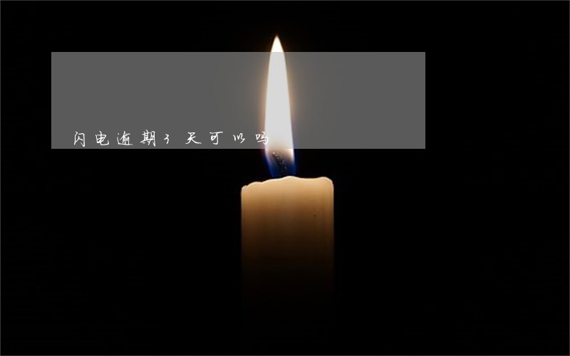 闪电逾期3天可以吗 闪电逾期3天可以吗