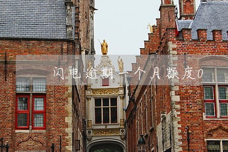 闪电逾期一个月额度0 闪电逾期一个月额度0