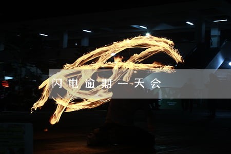 闪电逾期一天会 闪电逾期一天会