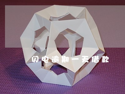 闪电逾期一天借款 闪电逾期一天借款