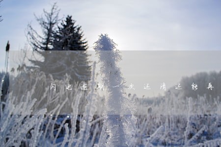 闪电逾期一次还清还能再借吗 闪电逾期一次还清还能再借吗