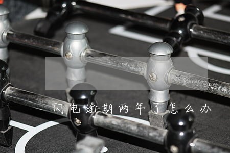 闪电逾期两年了怎么办 闪电逾期两年了怎么办